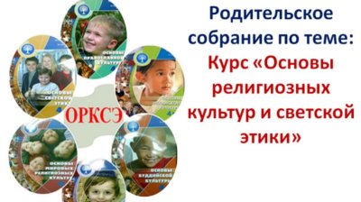 Выбор модуля ОРКСЭ. Приглашение на родительское собрание